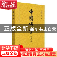 正版 中国佛学:二〇二一年 总第四十九期 《中国佛学》编委会 社