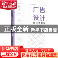 正版 广告设计项目式教程(微课版高等院校艺术设计精品系列教材)