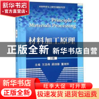 正版 材料加工原理:下册 王浩伟 顾剑锋 董湘怀 上海交通大学出版