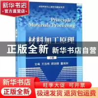 正版 材料加工原理:下册 王浩伟 顾剑锋 董湘怀 上海交通大学出版