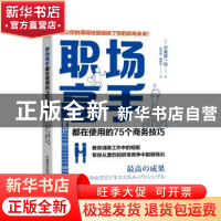 正版 职场高手都在使用的75个商务技巧 [日]中尾隆一郎 中国科学