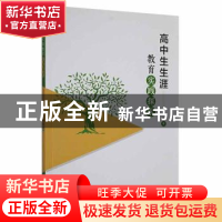 正版 高中生生涯教育实践探索 陈丽 吉林人民出版社 978720618409
