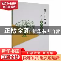正版 高中生生涯教育实践探索 陈丽 吉林人民出版社 978720618409
