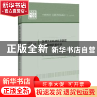 正版 区域工业环境效率测度及其影响因素分析 谢蕊蕊,宋文文 中国