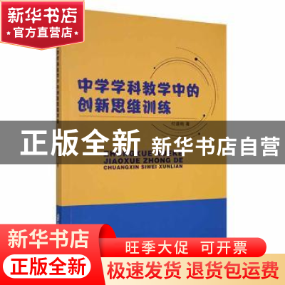 正版 中学学科教学中的创新思维训练 付道明 电子科技大学出版社