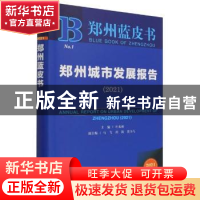 正版 郑州城市发展报告:2021:2021 叶光林 社会科学文献出版社 97
