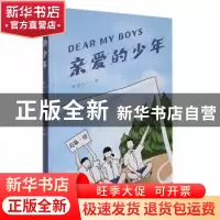 正版 亲爱的少年(塑封) 李玲芳著 太白文艺出版社 9787551320269