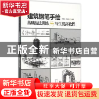 正版 建筑钢笔手绘基础技法训练与写生提高教程 李国光,种道玉编