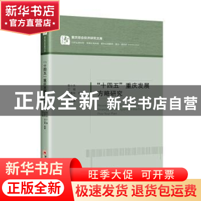 正版 “十四五”重庆发展方略研究 易小光 中国经济出版社 978751