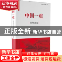 正版 中国一重涅槃奋起 董大海,刘长韧,朱方伟 等 机械工业出版社