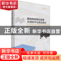 正版 钢结构非原位安装关键技术与典型案例(精) 中建二局安装工程