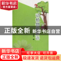 正版 动植物歇后语 张早安主编 山西人民出版社 9787203080442 书