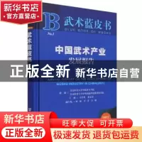 正版 中国武术产业发展报告:2021:2021 马学智,张永宏 社会科学文
