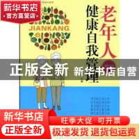 正版 老年人健康自我管理 蒋泽先主编 西安交通大学出版社 978756
