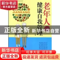 正版 老年人健康自我管理 蒋泽先主编 西安交通大学出版社 978756