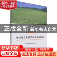 正版 2021中国粮食和物资储备发展报告 国家粮食和物资储备局 人