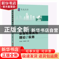 正版 企业社会责任理论与实务 郭沛源,曹瑄玮 中国经济出版社 978