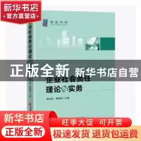正版 企业社会责任理论与实务 郭沛源,曹瑄玮 中国经济出版社 978