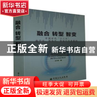 正版 融合 转型 智变:中国石化“十三五”数字化、网络化、智能化