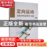 正版 定向运动技能训练与教学实践 许庆忠 吉林人民出版社 978720