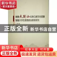 正版 利用大别山红色口述文化资源加强大学生思想政治教育研究 江