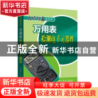 正版 万用表检测电子元器件 孙余凯,刘军中,吴鸣山等编著 中国