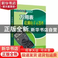 正版 万用表检测电子元器件 孙余凯,刘军中,吴鸣山等编著 中国