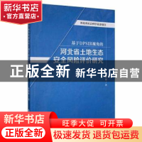 正版 基于DPSIR视角的河北省土地生态安全风险评价研究 崔娟敏 吉