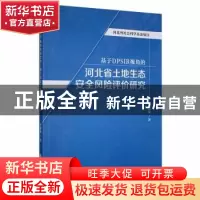 正版 基于DPSIR视角的河北省土地生态安全风险评价研究 崔娟敏 吉