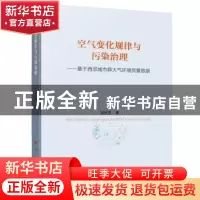 正版 空气变化规律与污染治理 ——基于西部城市群大气环境质量数