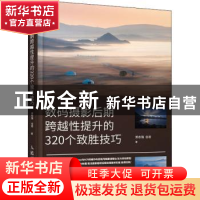 正版 数码摄影后期跨越性提升的320个致胜技巧(彩印) 郑志强,谷岩