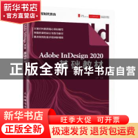 正版 Adobe InDesign2020基础教材(视频课程讲义素材) 金辉,王琦