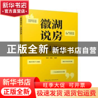 正版 徽湖说房(有问必答) 徽湖 中国建筑工业出版社 978711222618