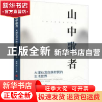 正版 山中歌者:大理石龙白族村民的生活世界 董秀团著 人民出版