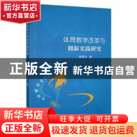 正版 体育教学改革与创新实践研究 杨艳生 吉林人民出版社 978720