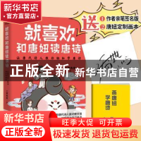 正版 就喜欢和唐妞读唐诗 二乔先生著 江苏凤凰文艺出版社 978755