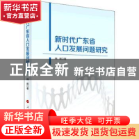 正版 新时代广东省人口发展问题研究 韩靓 人民出版社 9787010238