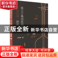 正版 珠江三角洲民间乐社“私伙局”研究 王文然著 中国书籍出版