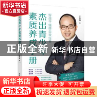 正版 杰出青少年素质养成手册 王金海 清华大学出版社 9787302550