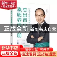 正版 杰出青少年素质养成手册 王金海 清华大学出版社 9787302550
