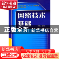 正版 网络技术基础(电子商务专业 ) 刘焰 机械工业出版社 9787111