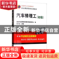 正版 汽车修理工:初级 张子波 机械工业出版社 9787111173083 书