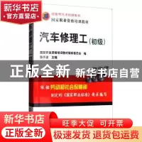 正版 汽车修理工:初级 张子波 机械工业出版社 9787111173083 书