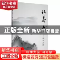正版 北莽山:我在高原 易和平著 太白文艺出版社 9787551318945