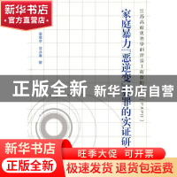 正版 家庭暴力“恶逆变”犯罪的实证研究 刘彬[等]著 江苏人民出