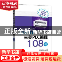 正版 图解三菱PLC编程108例 公利滨主编 中国电力出版社 97875198