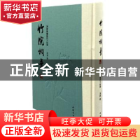 正版 竹院桐音冯健书画艺术文论集 冯健 中国书店 9787514926217