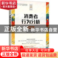 正版 消费者行为分析(微课版高等院校市场营销新形态系列教材) 惠