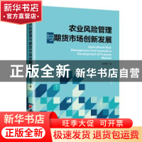 正版 农业风险管理与期货市场创新发展 张秀青 中国经济出版社 97
