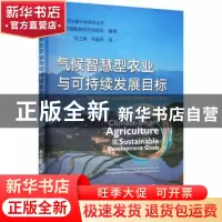 正版 气候智慧型农业与可持续发展目标:互联与协同及冲突关系的解